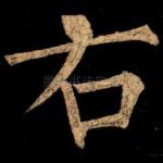 右
