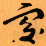 處