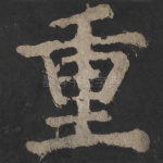重