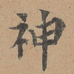 神