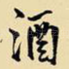 酒