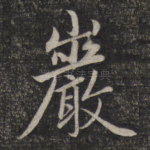 岩