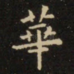 华