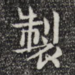 制