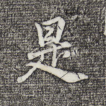 是