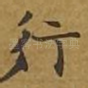 行