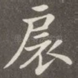 扆