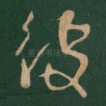 彼
