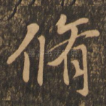 修