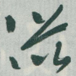 滋