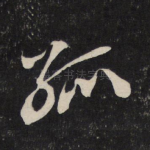 孤