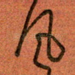 风