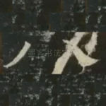 八