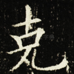 克