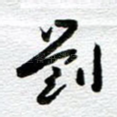 刘