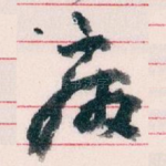 废