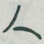 人