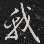我