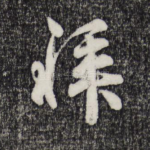 拜