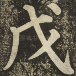 戊
