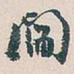 閻