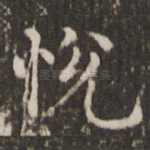 悦
