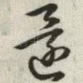还
