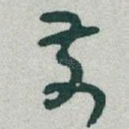 前