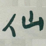 仙