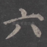 六