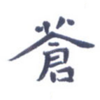 苍