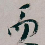 而