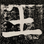 土