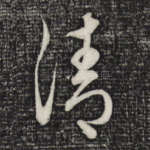 清