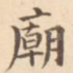 庙
