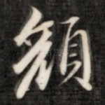 颜
