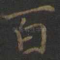 百