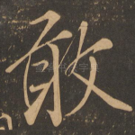 敢