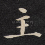 主