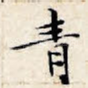 青