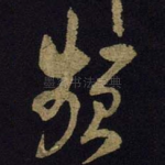 频