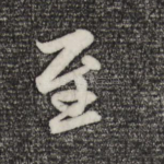 至