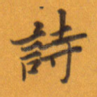 诗