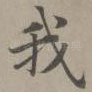 我