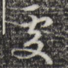 处