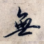 无