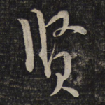 贤