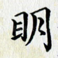 明