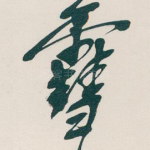 雪