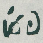 的